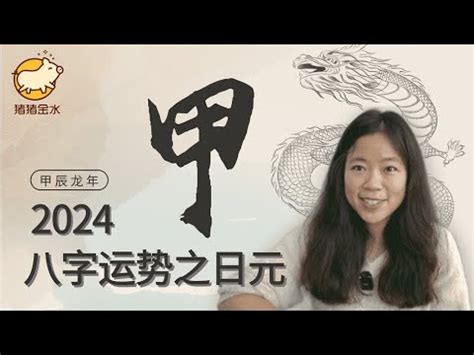 2024甲木|2024甲辰年甲木命整体运势分析,甲木六日主年运分析